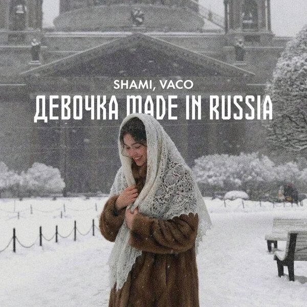 SHAMI & Vaco - Девочка made in Russia