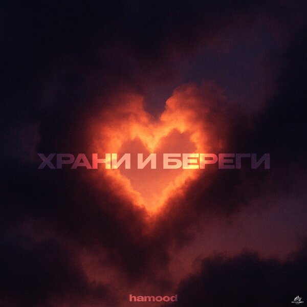 hamood - Храни и береги