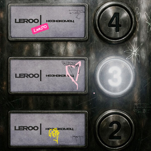 Leroo - Незнакомец