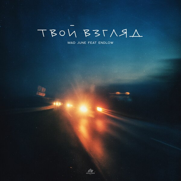 Mad June & ENDLOW - Твой взгляд