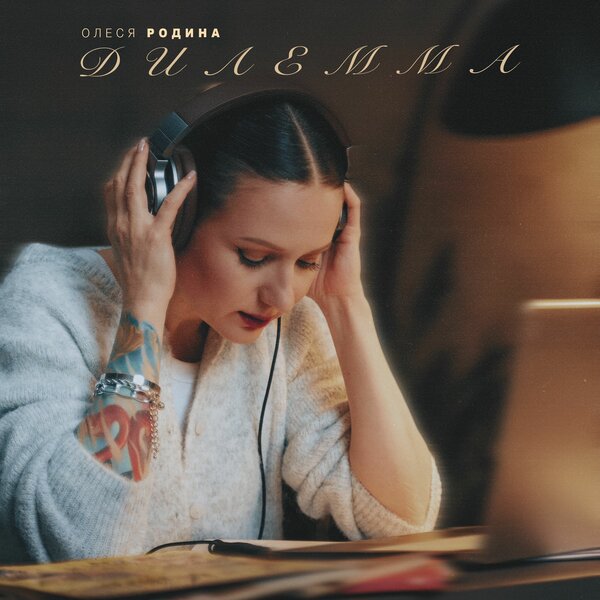 Олеся Родина - Дилемма
