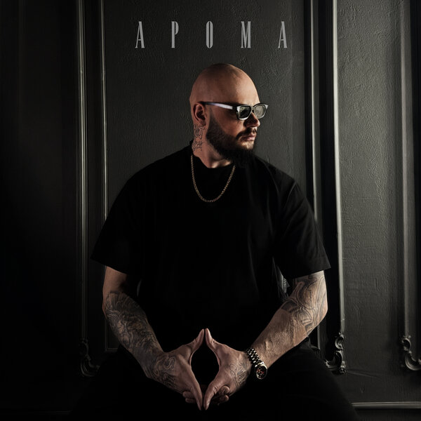 Арома - Крылья