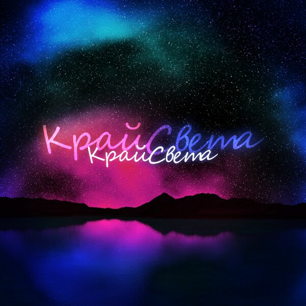 zlayalimonka - Край Света (2026 Remix)