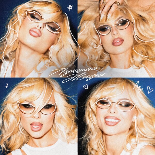 ХАННА - Лучшая жизнь