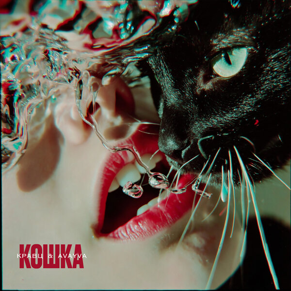 Кравц & AVAYVA - Кошка