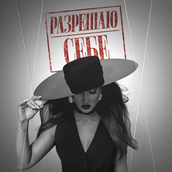 Ольга Бузова - Разрешаю себе