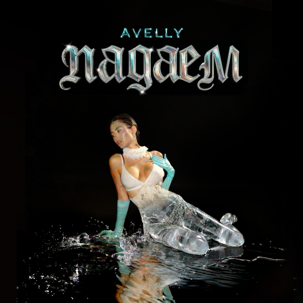 AVELLY - Падаем