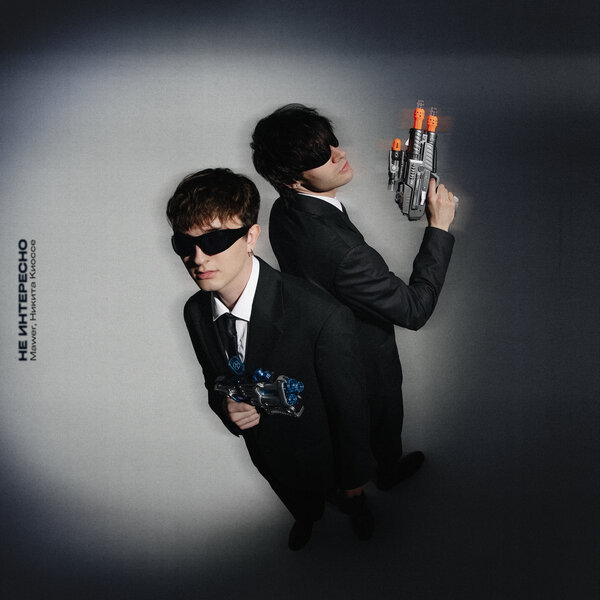 Mawer & Никита Киоссе - Не интересно