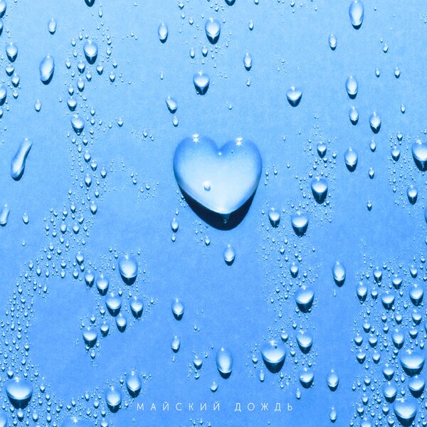 Юлия Савичева - Майский дождь