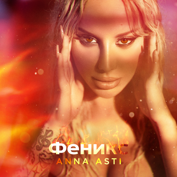 ANNA ASTI & Филипп Киркоров - Хобби