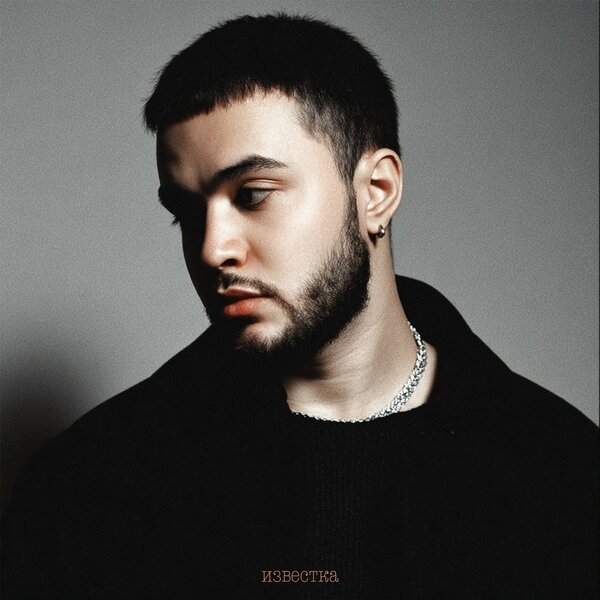 Известка - Я искал тебя