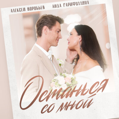 Алексей Воробьёв, Аида Гарифуллина - Останься со мной