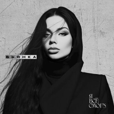 Бьянка - Я всё смогу