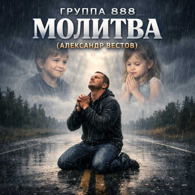 Группа 888 - МОЛИТВА (АЛЕКСАНДР ВЕСТОВ)