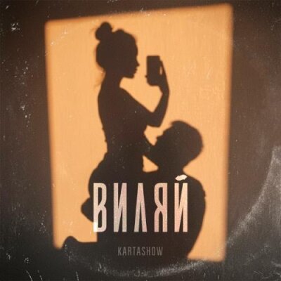 KARTASHOW - Виляй