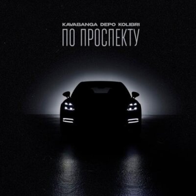 kavabanga Depo kolibri - По проспекту