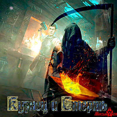 Мизантроп - Кузнец и Смерть Мизантроп - Кузнец и Смерть