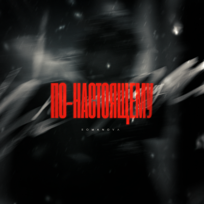 Romanova - По-настоящему