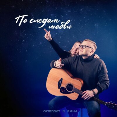 Сателлит, Рина - По следам любви