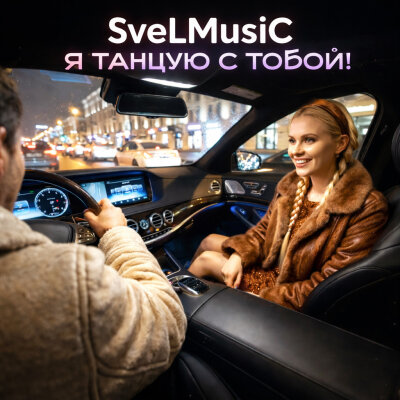 SveLMusiC - Я танцую с тобой!