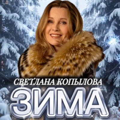 Светлана Копылова - Зима