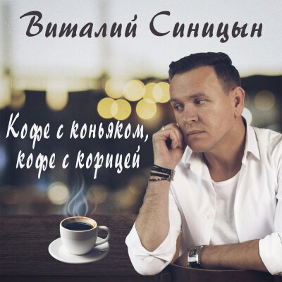 Виталий Синицын - Кофе с коньяком, кофе с корицей