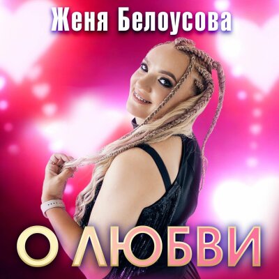 Женя Белоусова - О любви