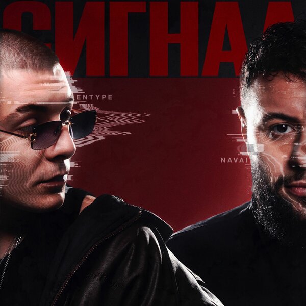 ENTYPE & Navai - Сигнал