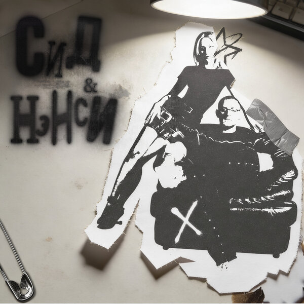 NANSI & SIDOROV - Сид и Нэнси