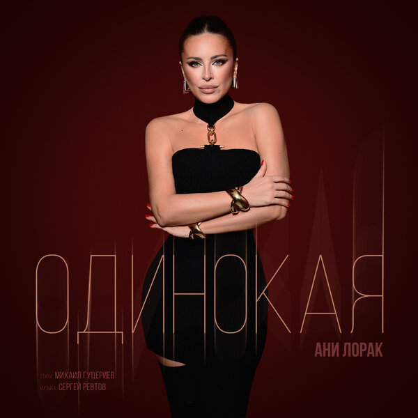 Ани Лорак - Одинокая