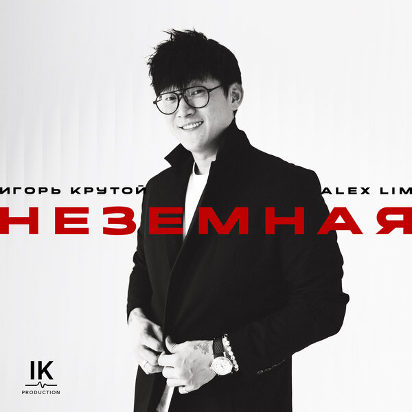 Alex Lim & Игорь Крутой - Неземная