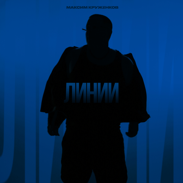 Максим Круженков - Линии
