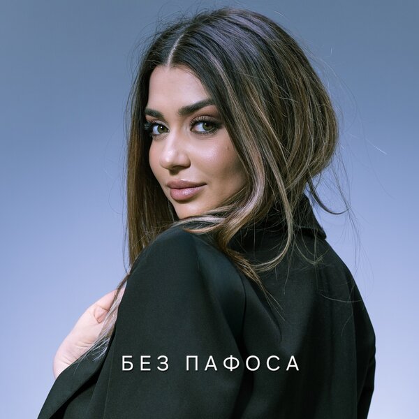 Nika Risha - Без пафоса