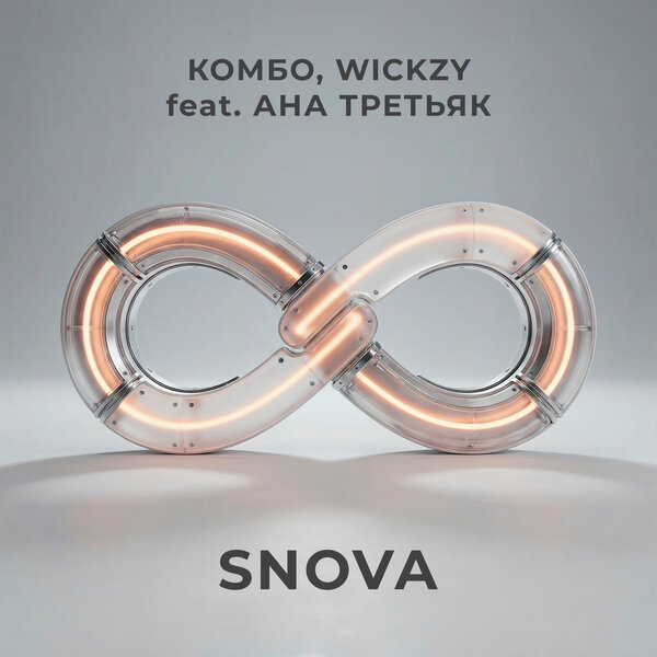 Комбо & wickzy & АНА ТРЕТЬЯК - snova