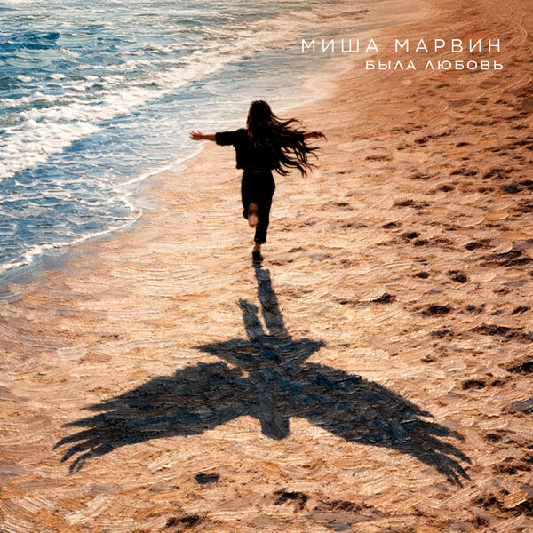 Миша Марвин - Была любовь