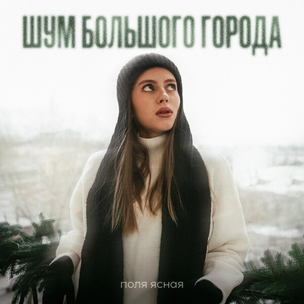 поля ясная - Шум большого города