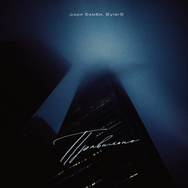 дари бэмби & SylarS - правильно