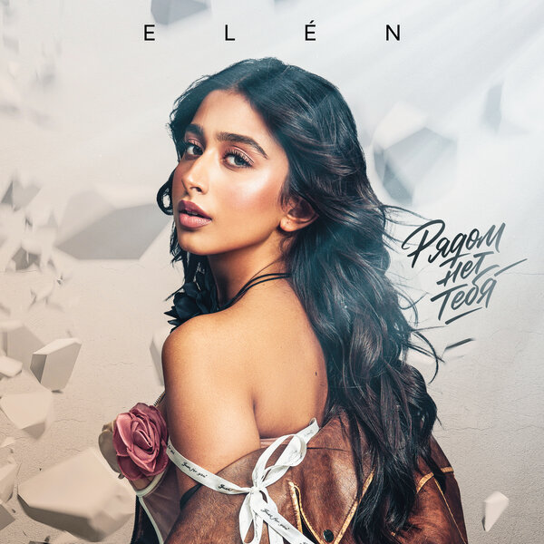 ELÉN - Рядом нет тебя
