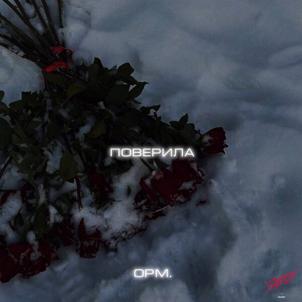 opm - Поверила