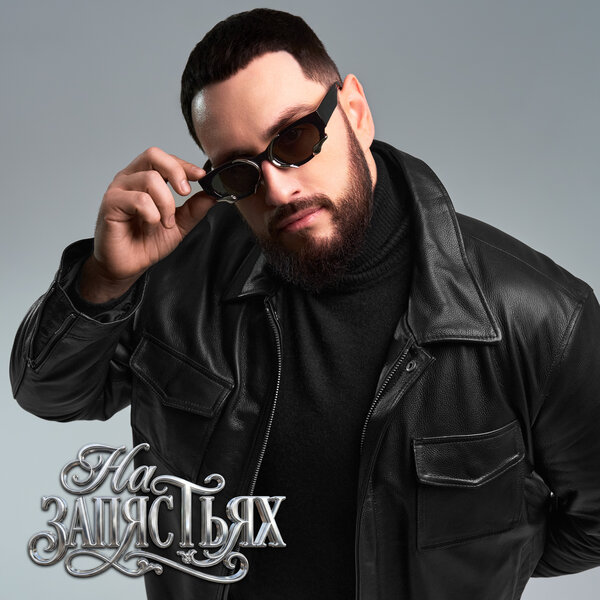 BIFFGUYZ - На запястьях