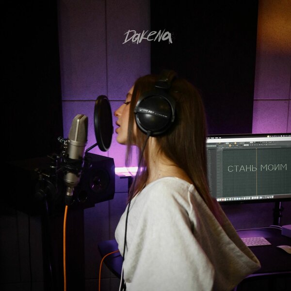 DAKENA - Стань моим