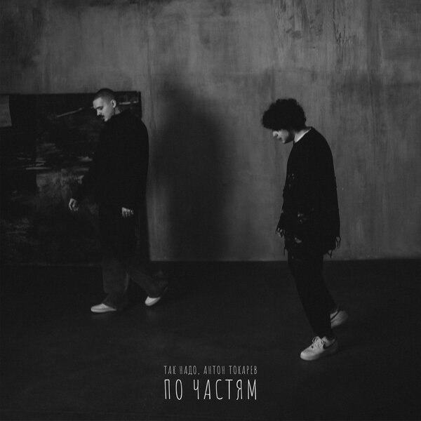 Так Надо & Антон Токарев - По частям
