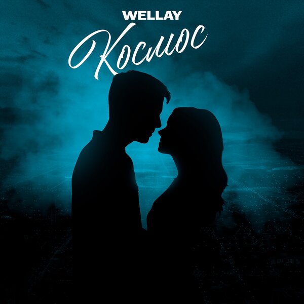 WELLAY - Космос