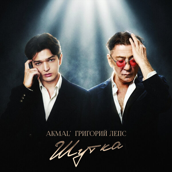 Akmal & Григорий Лепс - Шутка