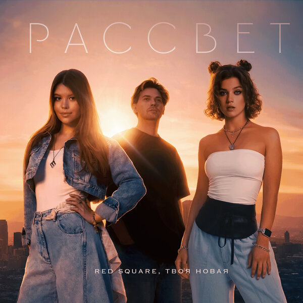 Red Square & Твоя Новая - Рассвет