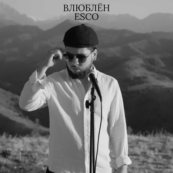 Esco - Влюблён