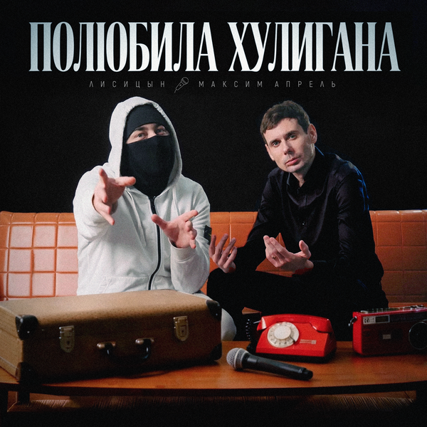 Лисицын & Максим Апрель - Полюбила хулигана