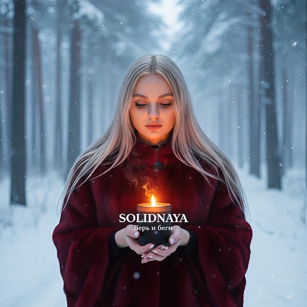 SOLIDNAYA - Верь и беги