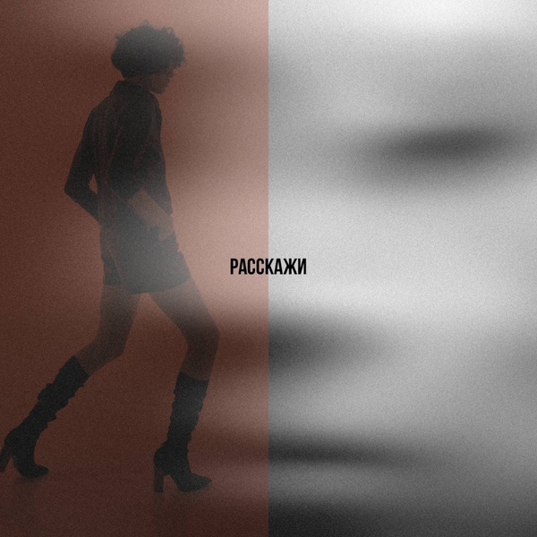 ercolli - Расскажи