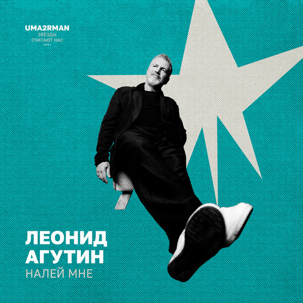 Леонид Агутин - Налей мне (Uma2rman "Звёзды считают нас", часть II)